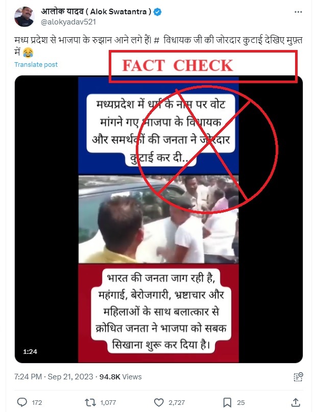 ಧರ್ಮದ ಹೆಸರಿನಲ್ಲಿ ಮತಗಳನ್ನು ಕೇಳಿದ್ದಕ್ಕಾಗಿ ಮಧ್ಯ ಪ್ರದೇಶದಲ್ಲಿ ಬಿಜೆಪಿ ಶಾಸಕರ ಮೇಲೆ ಹಲ್ಲೆ? ಸತ್ಯ ಪರಿಶೀಲನೆ