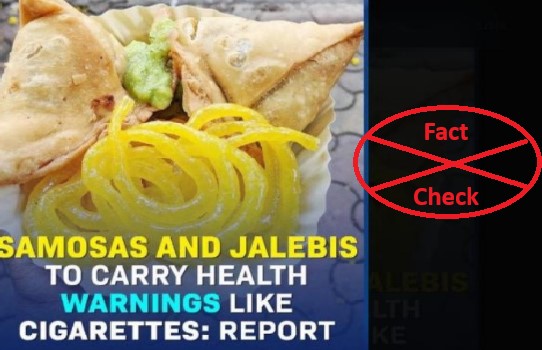 ಸಮೋಸಾಗಳು ಮತ್ತು ಜಿಲೇಬಿಗಳು ಶೀಘ್ರದಲ್ಲೇ ಸಿಗರೇಟ್ ಪ್ಯಾಕೇಜಿಂಗ್‌ ಗಳಂತೆ ಆರೋಗ್ಯ ಎಚ್ಚರಿಕೆಗಳನ್ನು ಹೊಂದಿರುತ್ತವೆಯೇ? ಸತ್ಯ ಪರಿಶೀಲನೆ