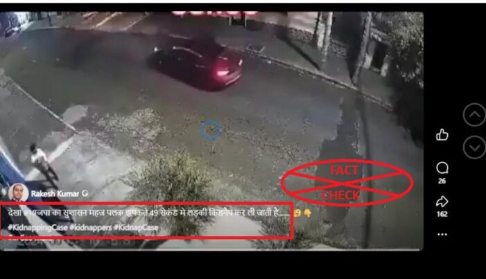 ಈ ಸಿಸಿಟಿವಿ ಕ್ಲಿಪ್ ಭಾರತದಲ್ಲಿ ಕೇವಲ 49 ಸೆಕೆಂಡುಗಳಲ್ಲಿ ಯುವತಿಯನ್ನು ಅಪಹರಿಸಿರುವುದನ್ನು ತೋರಿಸುತ್ತದೆಯೇ? ಸತ್ಯ ಪರಿಶೀಲನೆ