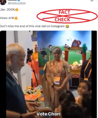 ಈ ವೀಡಿಯೊದಲ್ಲಿ ಮಗುವೊಂದು ಸಂವಾದದ ಸಮಯದಲ್ಲಿ ಮೋದಿಯವರ ಮೇಲೆ ‘ವೋಟ್ ಚೋರಿ’ಯ ಆರೋಪ ಹೊರಿಸಿತೇ? ಸತ್ಯ ಪರಿಶೀಲನೆ