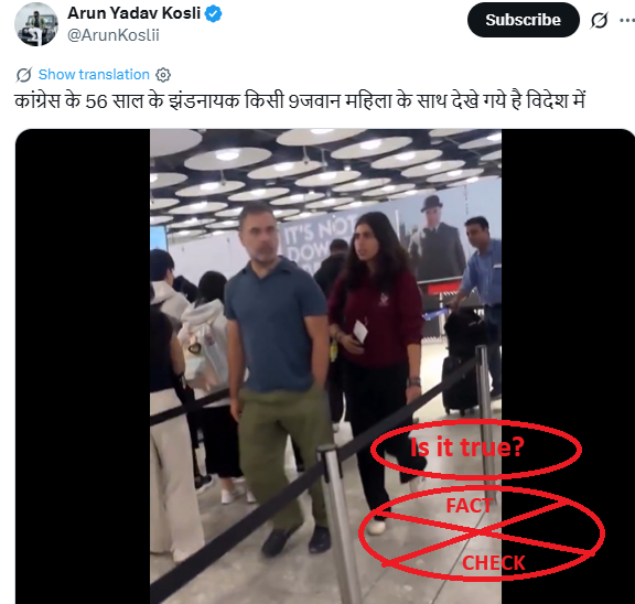 ಈ ವೀಡಿಯೊ ವಿರೋಧ ಪಕ್ಷದ ನಾಯಕ ರಾಹುಲ್ ಗಾಂಧಿ ಯುವತಿಯೊಂದಿಗೆ ವಿದೇಶಕ್ಕೆ ಹೋಗುವುದನ್ನು ತೋರಿಸುತ್ತದೆಯೇ? ಸತ್ಯ ಪರಿಶೀಲನೆ