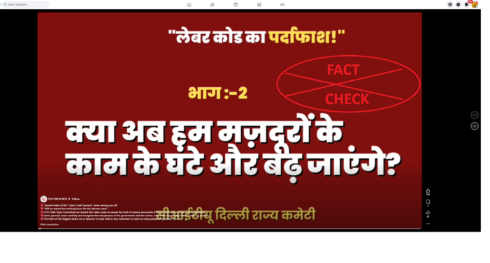 ಹೊಸ ಕಾರ್ಮಿಕ ಸಂಹಿತೆಗಳ ಅಡಿಯಲ್ಲಿ ಕಾರ್ಖಾನೆ ಮಾಲೀಕರು 8 ಗಂಟೆಗಳ ವೇತನಕ್ಕೆ 12 ಗಂಟೆಗಳ ಕೆಲಸವನ್ನು ಪಡೆಯಬಹುದೇ? ಸತ್ಯ ಪರಿಶೀಲನೆ