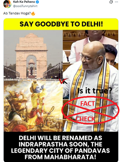 ಭಾರತದ ರಾಜಧಾನಿ ದೆಹಲಿಯನ್ನು ಶೀಘ್ರದಲ್ಲೇ ಇಂದ್ರಪ್ರಸ್ಥ ಎಂದು ಮರುನಾಮಕರಣ ಮಾಡಲಾಗುವುದೇ? ಸತ್ಯ ಪರಿಶೀಲನೆ