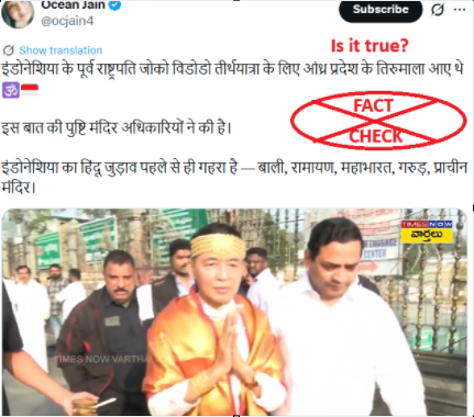 ಇಂಡೋನೇಷ್ಯಾದ ಮಾಜಿ ಅಧ್ಯಕ್ಷ ಜೋಕೊ ವಿಡೋಡೊ ಆಂಧ್ರಪ್ರದೇಶದ ತಿರುಮಲ ದೇವಸ್ಥಾನಕ್ಕೆ ಭೇಟಿ ನೀಡಿದರೇ? ಸತ್ಯ ಪರಿಶೀಲನೆ ಇಂಡೋನೇಷ್ಯಾದ ಮಾಜಿ ಅಧ್ಯಕ್ಷ ಜೋಕೊ ವಿಡೋಡೊ ಆಂಧ್ರಪ್ರದೇಶದ ತಿರುಮಲ ದೇವಸ್ಥಾನಕ್ಕೆ ಭೇಟಿ ನೀಡಿದರೇ? ಸತ್ಯ ಪರಿಶೀಲನೆ