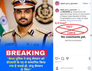 ಕ್ರಿಕೆಟಿಗ ಸಂಜು ಸ್ಯಾಮ್ಸನ್ ಅವರನ್ನು ನಿಜವಾಗಿಯೂ ಕೇರಳ ಪೊಲೀಸ್ ನಲ್ಲಿ DSPಯಾಗಿ ನೇಮಿಸಲಾಗಿದೆಯೇ? ಸತ್ಯ ಪರಿಶೀಲನೆ