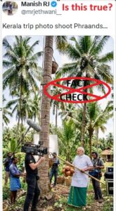 ಈ ಚಿತ್ರವು ನಿಜವಾಗಿಯೂ ಕೇರಳದಲ್ಲಿ ನಡೆದ ಫೋಟೋಶೂಟ್‌ನಲ್ಲಿ ಪ್ರಧಾನಿ ಮೋದಿಯವರನ್ನು ತೋರಿಸುತ್ತದೆಯೇ? ಸತ್ಯ ಪರಿಶೀಲನೆ