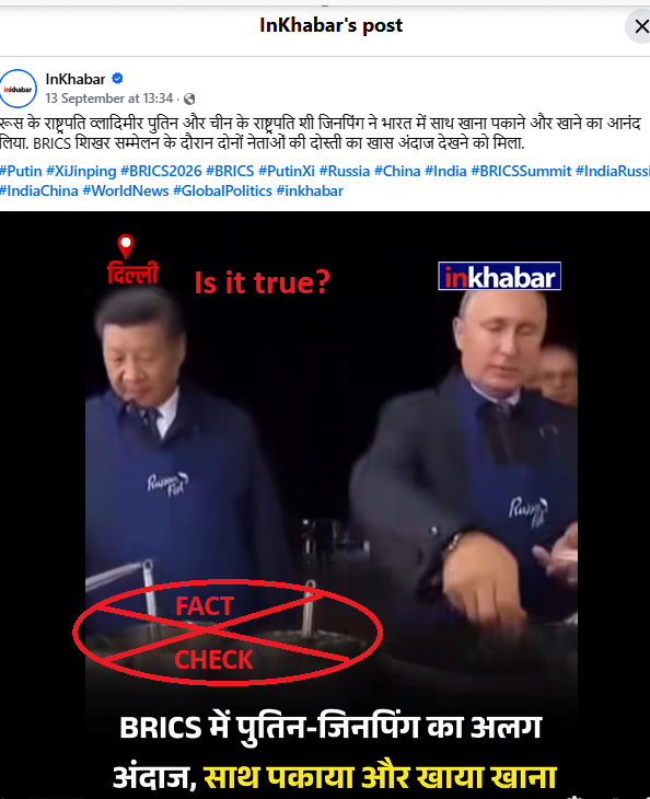 ಭಾರತದಲ್ಲಿ ನಡೆದ BRICS ಶೃಂಗಸಭೆಯ ಸಮಯದಲ್ಲಿ ಕ್ಸಿ ಜಿನ್ಪಿಂಗ್ ಮತ್ತು ವ್ಲಾಡಿಮಿರ್ ಪುಟಿನ್ ನಿಜವಾಗಿಯೂ ಪ್ಯಾನ್ಕೇಕ್ಗಳನ್ನು ತಯಾರಿಸಿದರೇ? ಸತ್ಯ ಪರಿಶೀಲನೆ ಭಾರತದಲ್ಲಿ ನಡೆದ BRICS ಶೃಂಗಸಭೆಯ ಸಮಯದಲ್ಲಿ ಕ್ಸಿ ಜಿನ್ಪಿಂಗ್ ಮತ್ತು ವ್ಲಾಡಿಮಿರ್ ಪುಟಿನ್ ನಿಜವಾಗಿಯೂ ಪ್ಯಾನ್ಕೇಕ್ಗಳನ್ನು ತಯಾರಿಸಿದರೇ? ಸತ್ಯ ಪರಿಶೀಲನೆ
